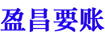 安徽盈昌要账公司